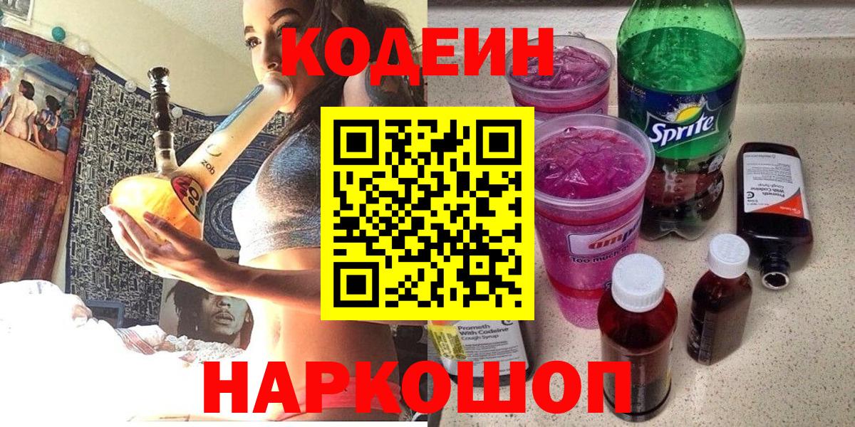 Кодеин Purple Drank Моздок